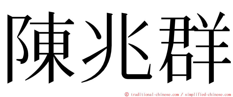 陳兆群 ming font