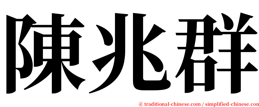 陳兆群 serif font