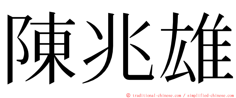 陳兆雄 ming font