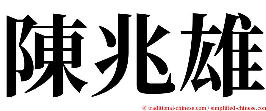 陳兆雄 serif font