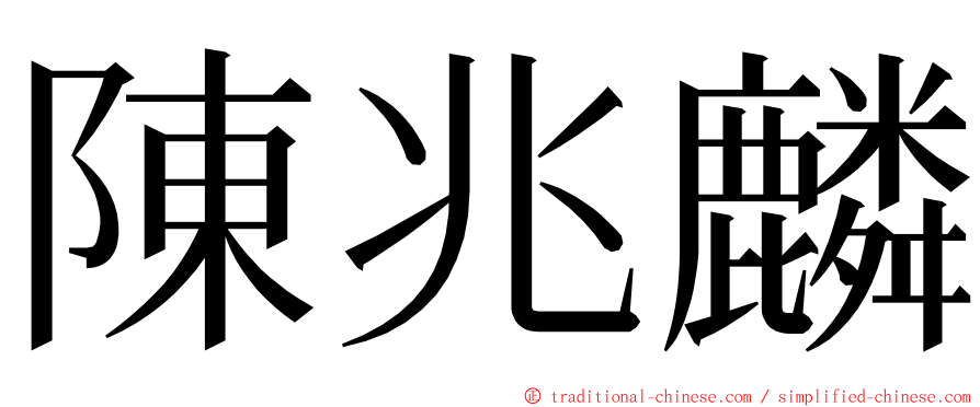 陳兆麟 ming font
