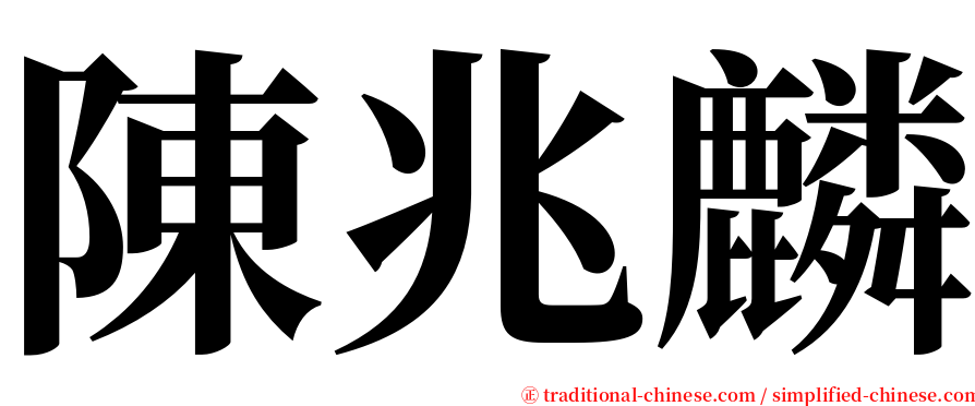 陳兆麟 serif font