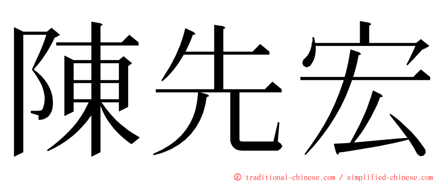 陳先宏 ming font