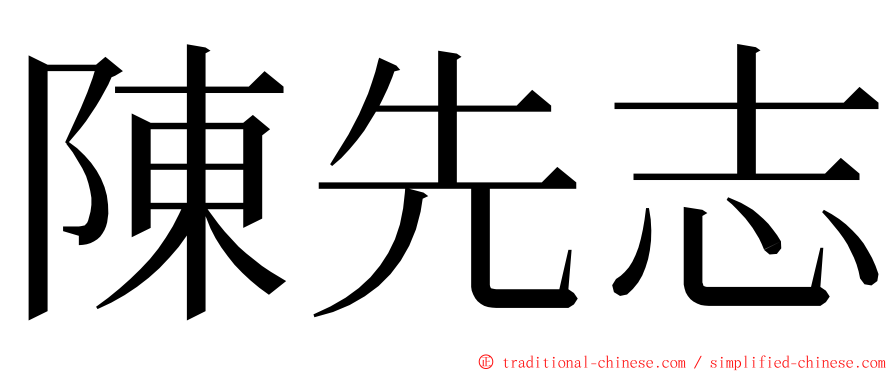 陳先志 ming font