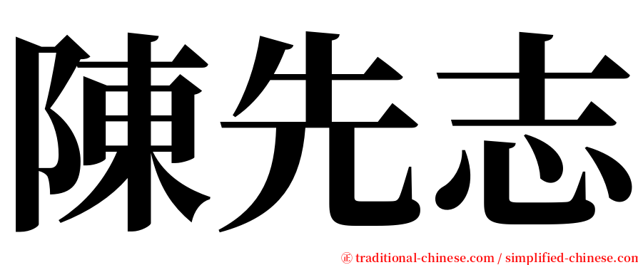 陳先志 serif font