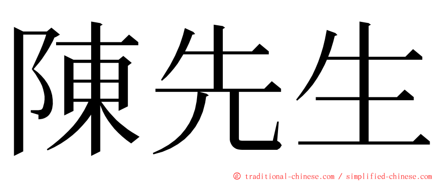 陳先生 ming font