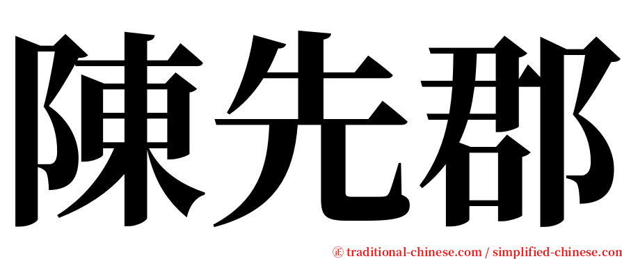 陳先郡 serif font