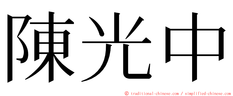 陳光中 ming font