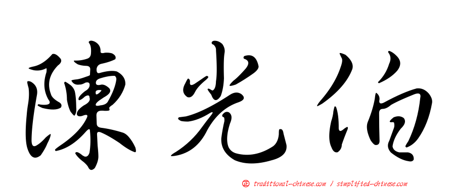陳光伯