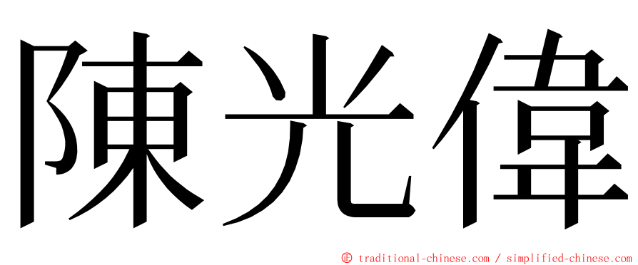 陳光偉 ming font