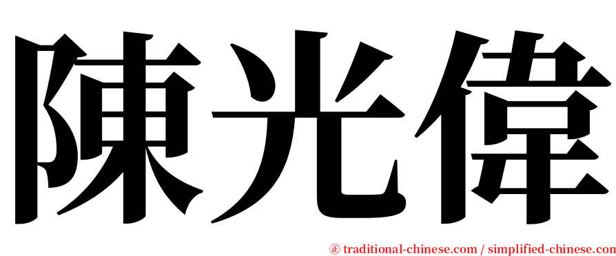 陳光偉 serif font