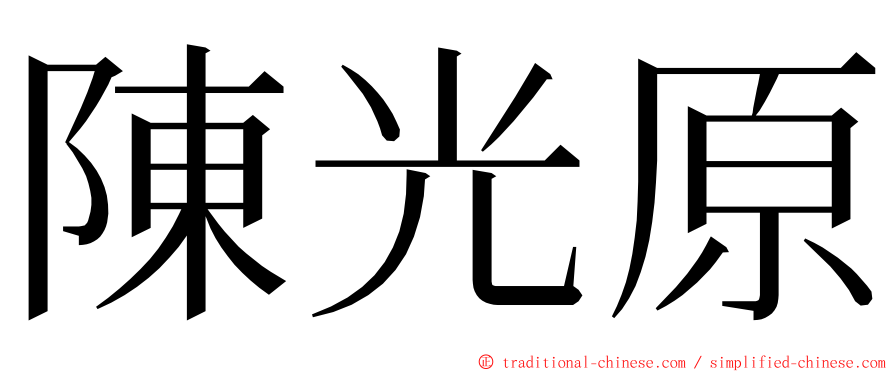 陳光原 ming font