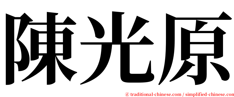 陳光原 serif font