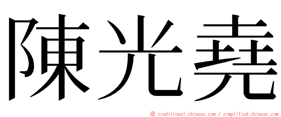 陳光堯 ming font