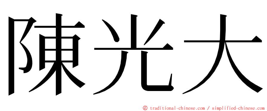 陳光大 ming font