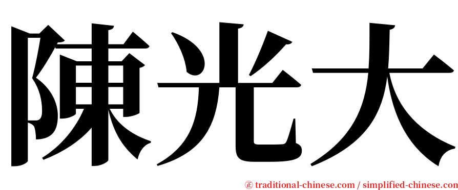 陳光大 serif font