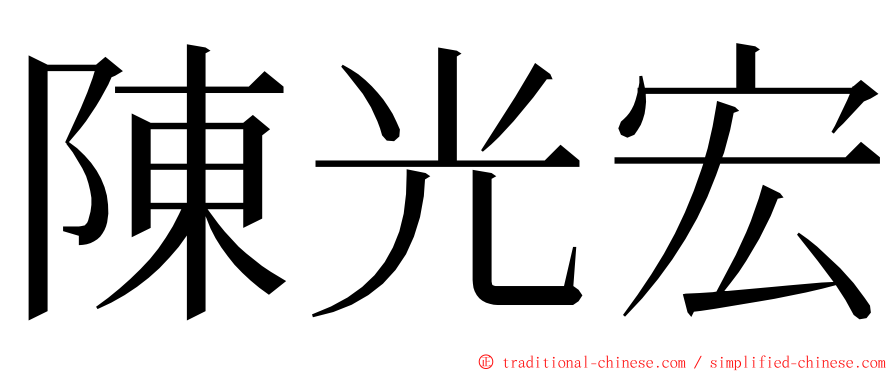 陳光宏 ming font