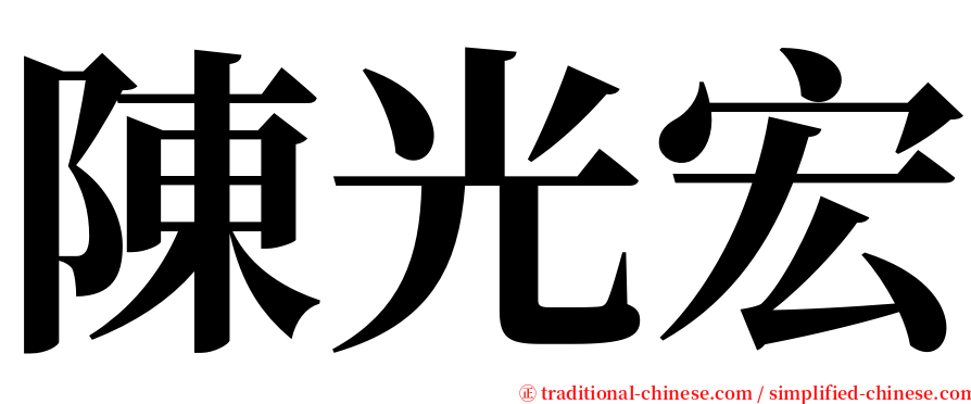 陳光宏 serif font