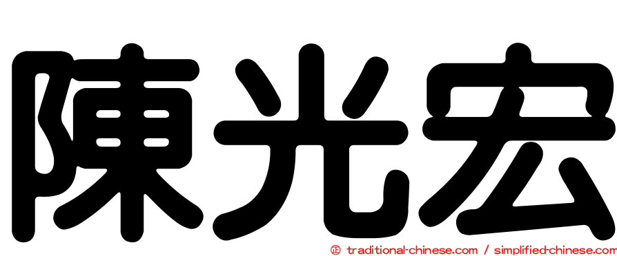 陳光宏