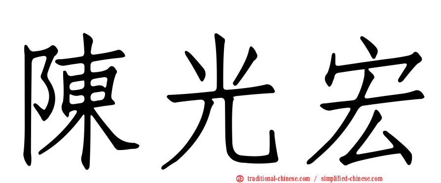 陳光宏