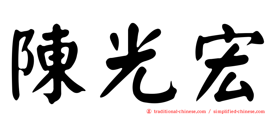 陳光宏