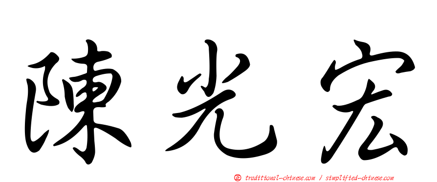 陳光宏