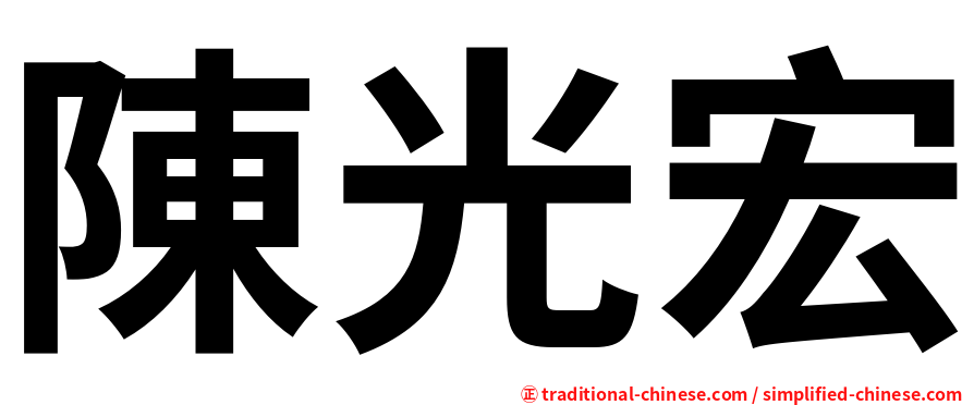 陳光宏