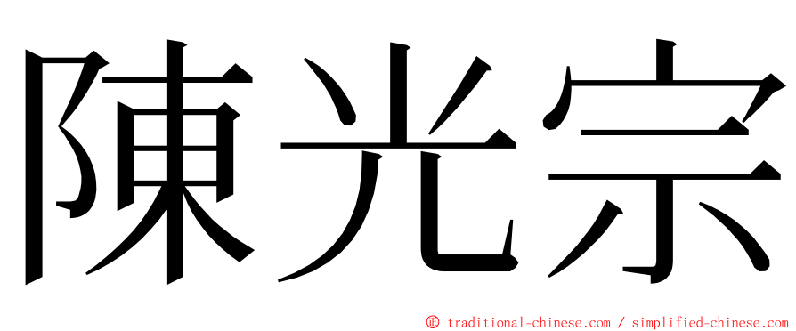 陳光宗 ming font