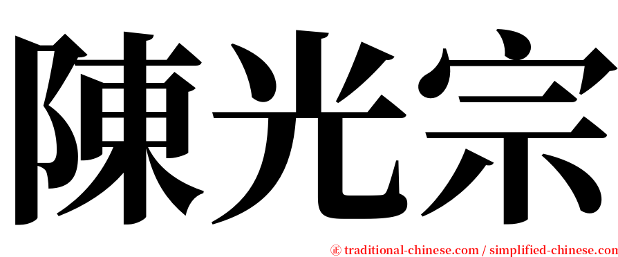 陳光宗 serif font