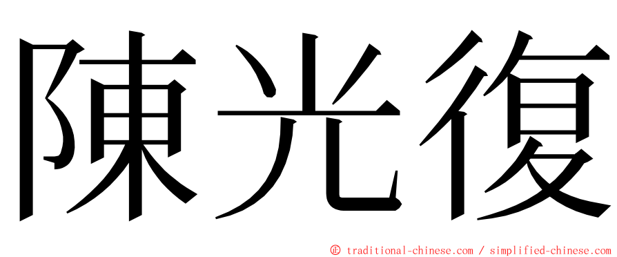 陳光復 ming font