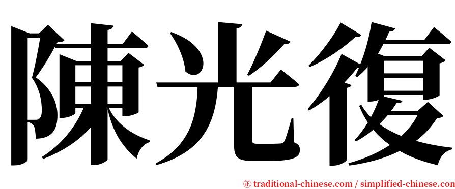 陳光復 serif font