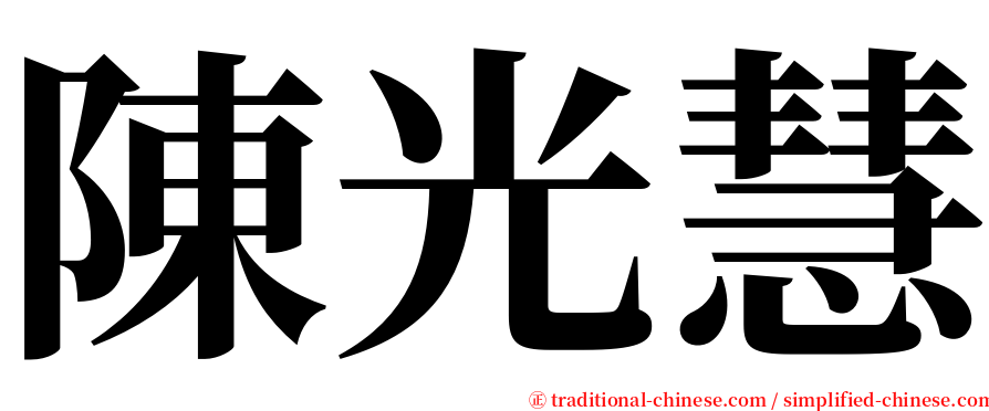 陳光慧 serif font