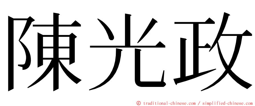 陳光政 ming font