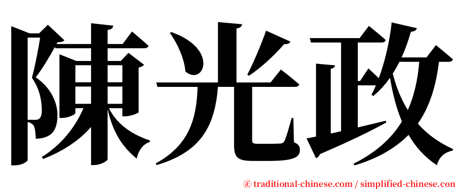 陳光政 serif font