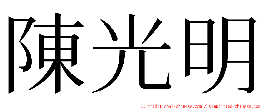 陳光明 ming font