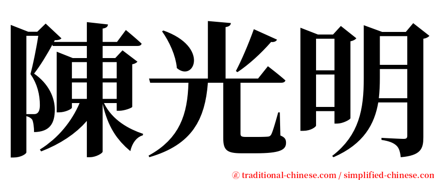 陳光明 serif font