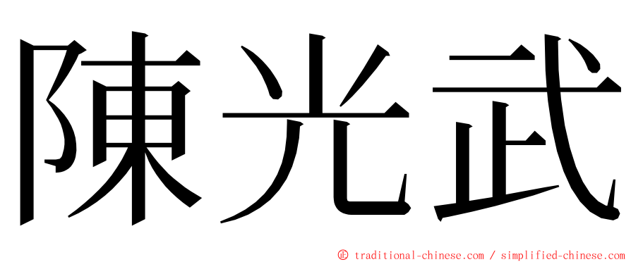 陳光武 ming font