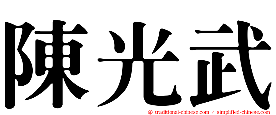 陳光武