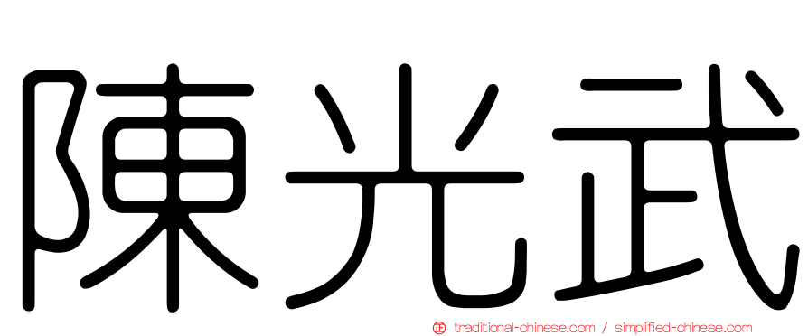 陳光武