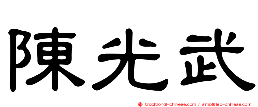 陳光武
