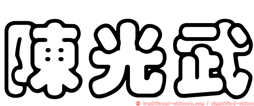 陳光武