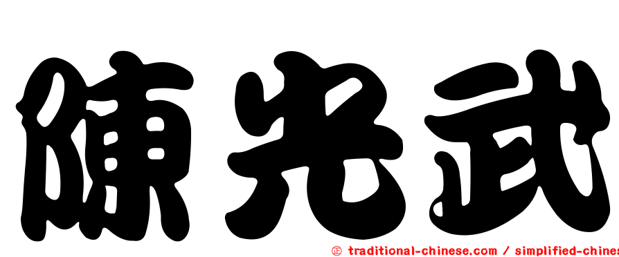 陳光武