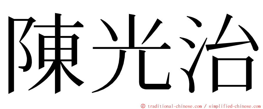 陳光治 ming font