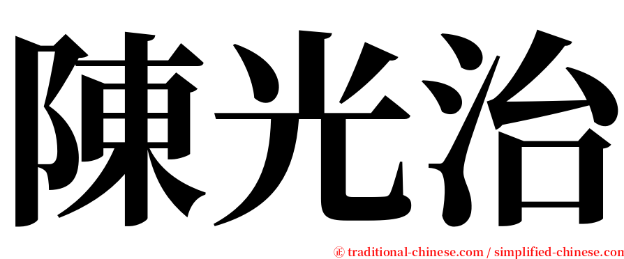 陳光治 serif font