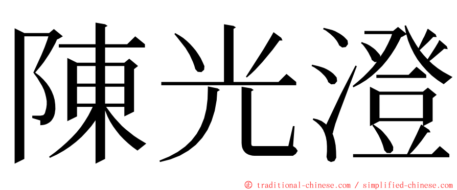 陳光澄 ming font