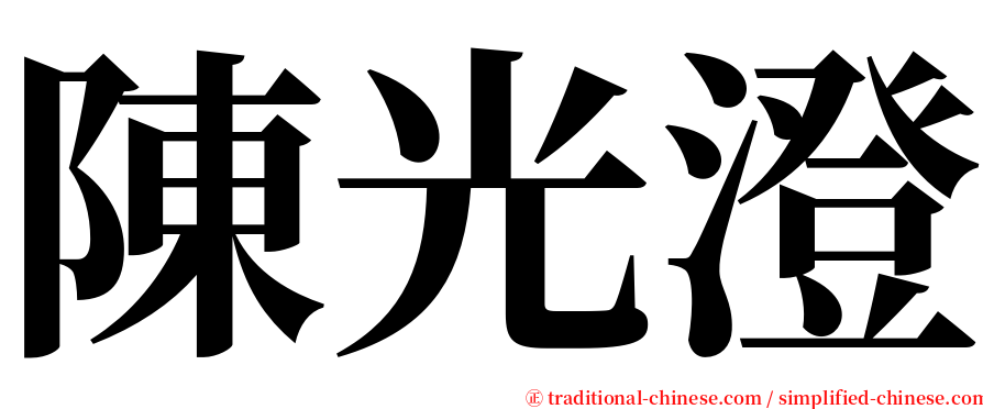 陳光澄 serif font