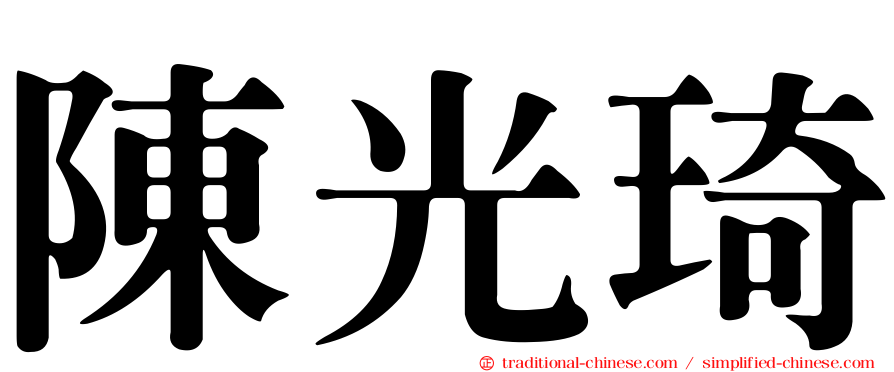 陳光琦