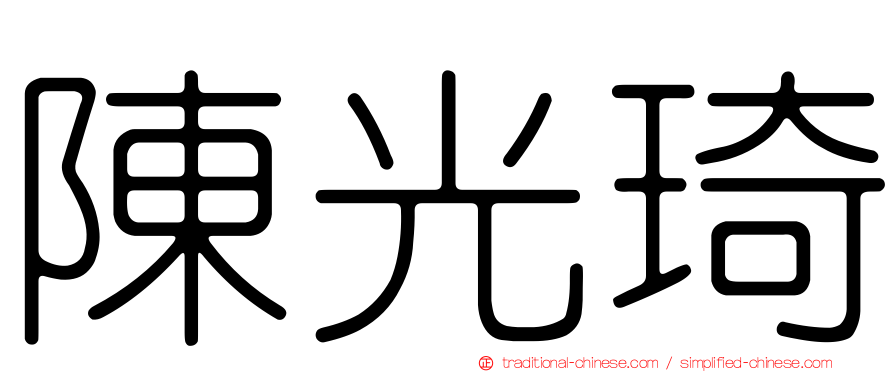 陳光琦