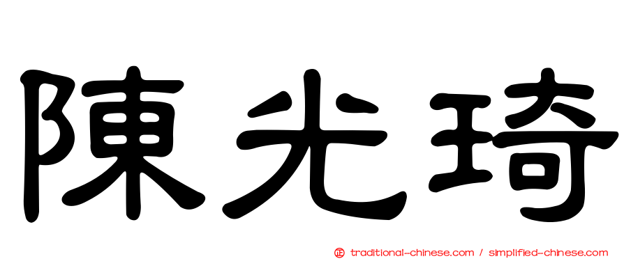 陳光琦