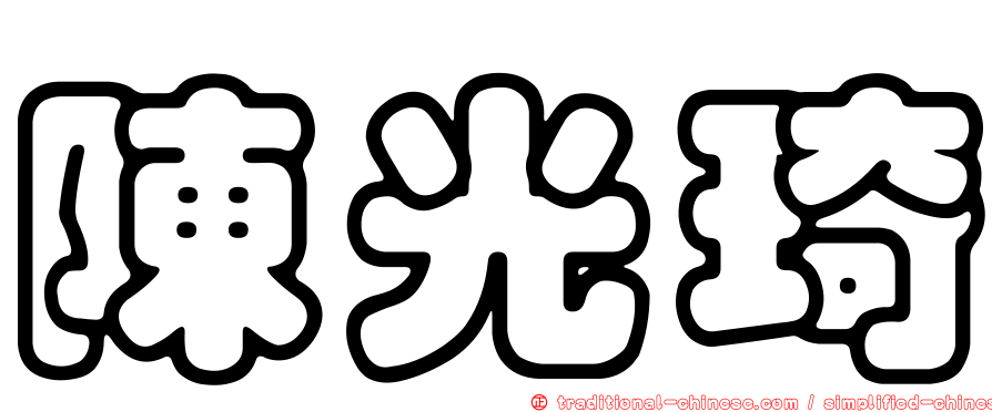 陳光琦